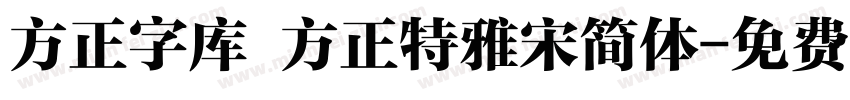 方正字库 方正特雅宋简体字体转换